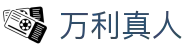 万利真人 - (中国)大同万利真人有限责任公司欢迎您